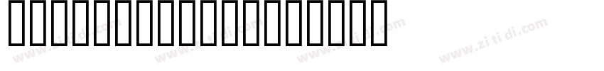 Myriad Classic字体转换